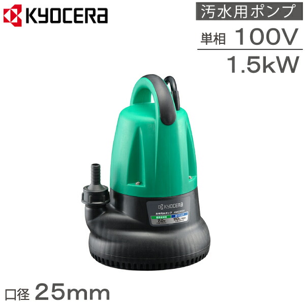 京セラ 水中揚水機 100V 身寄り用 水抜き揚水機 AMG-3000 150W 汲み上げる揚水機 散水用揚水機 天水くみ上げ 灌水用 園芸用 その他-DIY・工具-花・ガーデン・DIY