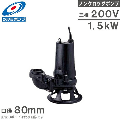 ツルミポンプ　汚物用水中ノンクロッグポンプ　200V b3.jpg