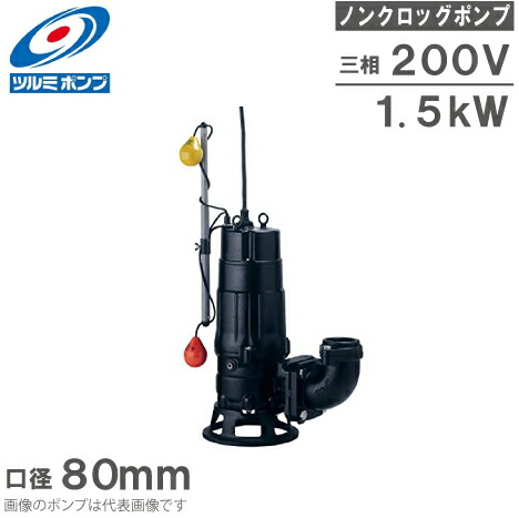 楽天市場】ツルミポンプ 水中ポンプ 200V ノンクロッグスマッシュ