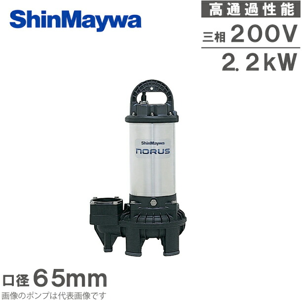 新明和 水中ポンプ 200V 汚水 汚物用 排水ポンプ CR80-F65N 2.2KW 65mm 浄化槽ポンプ 移送ポンプ 農業用 給水ポンプ