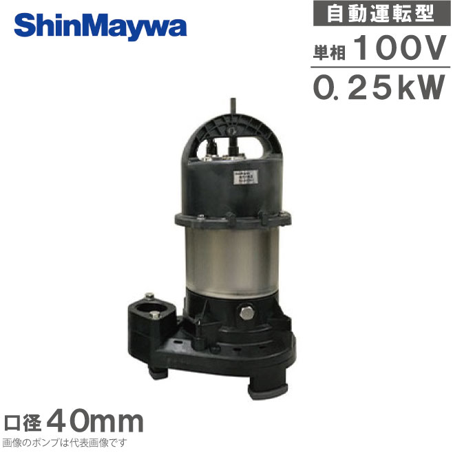 新明和 浄化槽用 水中ポンプ 自動型 自動交互型 排水ポンプ CRS401ES 0.25KW 100V 40mm 浄化槽ポンプ 放流ポンプ フロートレスポンプ