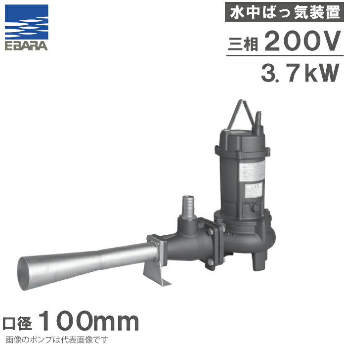 エバラポンプ 一体引上形水中ばっ気装置 汚水処理用 曝気ポンプ 100DE53.7 100DE63.7 3.7kw 200V 100mm 汚水槽 ばっ気ポンプ 撹拌ポンプ 曝気装置 小型 合併浄化槽 荏原ポンプ 208,800円