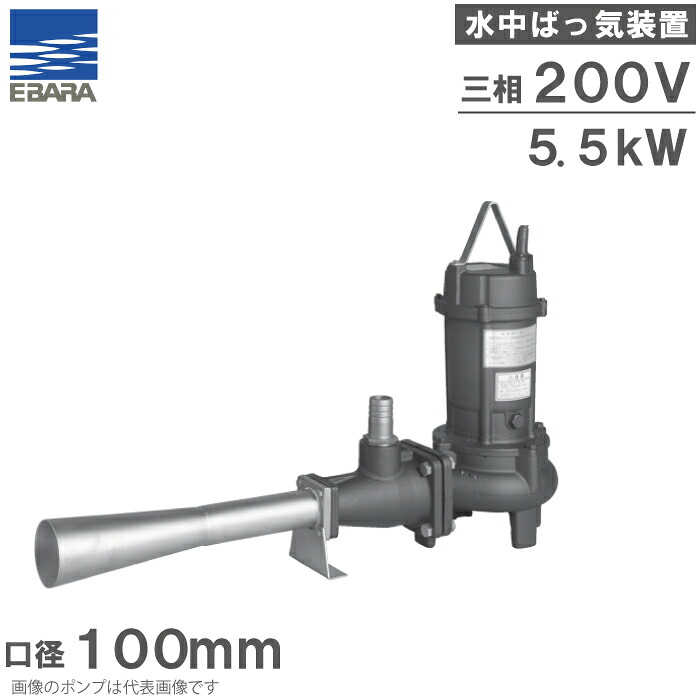 エバラポンプ 一体引上形水中ばっ気装置 汚水処理用 曝気ポンプ 100DE55.5 100DE65.5 5.5kw 200V 100mm 汚水槽 ばっ気ポンプ 撹拌ポンプ 曝気装置 小型 合併浄化槽 荏原ポンプ