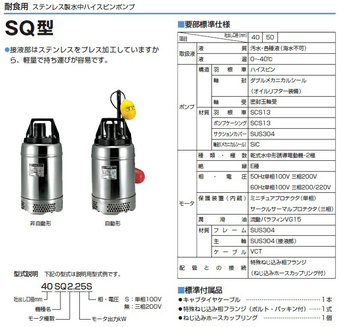 鶴見ポンプ 水中ポンプ 小型 ステンレス製 50SQ2-2.4S 50SQ2.4S 汚水