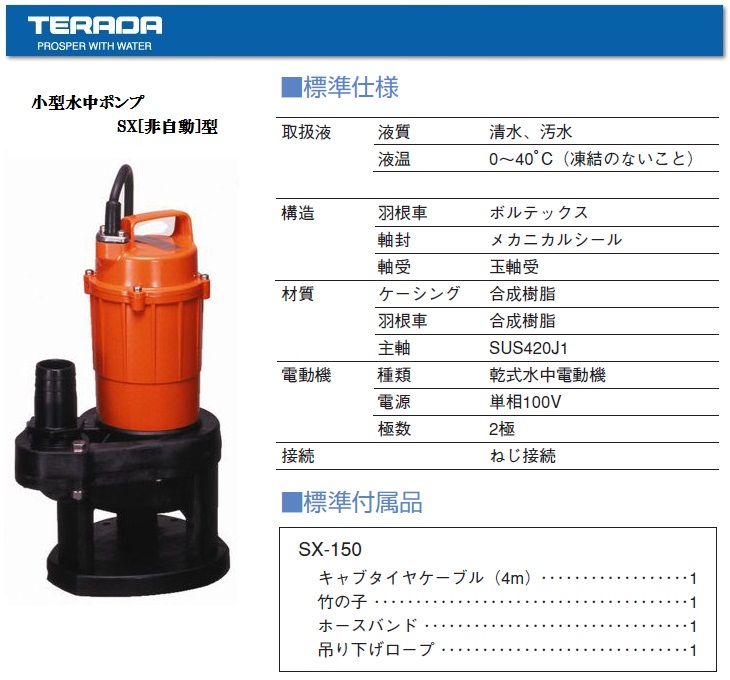寺田ポンプ製作所　汚物混入水用水中ポンプ　非自動　６０Ｈｚ PX-400T 2273675