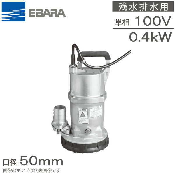 エバラギアポンプ 楽天市場】エバラ 水中ポンプ 汚水用 排水ポンプ 40DS5.25S