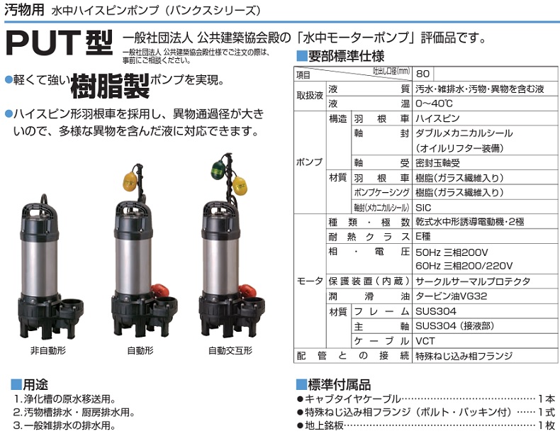 ツルミポンプ (鶴見製作所) 80BW21.5 水中ノンクロッグポンプ(2極