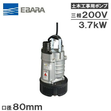 楽天市場】【送料無料】荏原ポンプ 水中ポンプ 汚水 土砂水 土木工事用