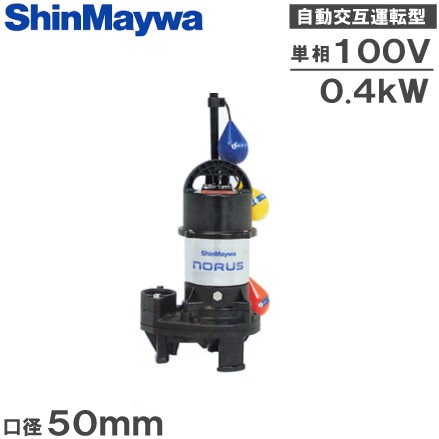 新明和 自動小銃代わり代わり形 水中揚水機 CR501WS-F50 0.4KW 100V [浄化槽揚水機 下水 汚れ用]
