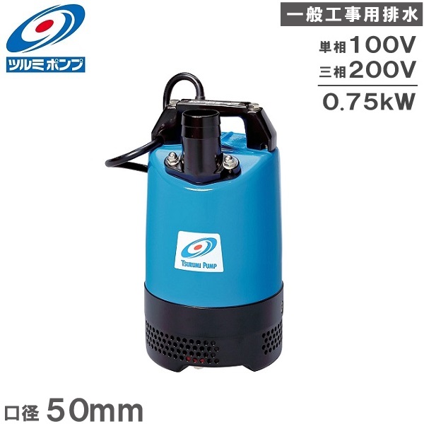 【楽天市場】ツルミポンプ 自動形 水中ポンプ 100V 汚水 工事用 小型 