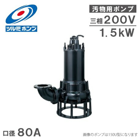 鶴見揚水機 水中揚水機 排液汚れ用 水抜き揚水機 80U41.5 200V [排液揚水機 泥んこ揚水機 水抜き工業プラント]