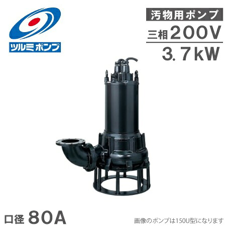 鶴見ポンプ 水中ポンプ 汚水汚物用 排水ポンプ 80U43.7 200V [汚水ポンプ 汚泥ポンプ 排水プラント]｜Ｓ．Ｓ．Ｎ