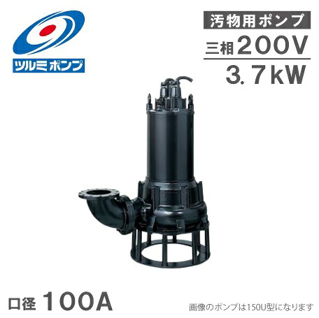 鶴見ポンプ 水中ポンプ 汚水汚物用 排水ポンプ 100U43.7 200V [汚水ポンプ 汚泥ポンプ 排水プラント]｜Ｓ．Ｓ．Ｎ