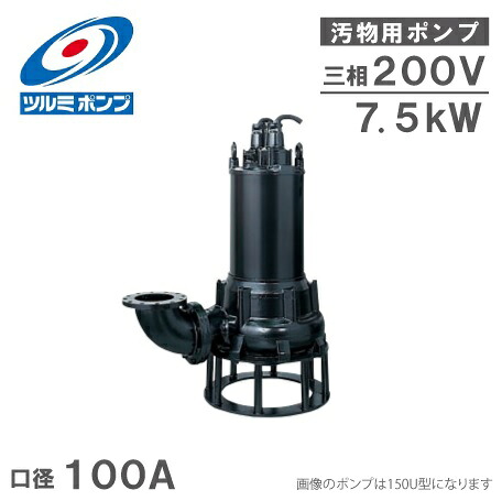 鶴見揚水機 水中揚水機 排液汚れ用 水抜き揚水機 100U47.5 200V [排液揚水機 泥んこ揚水機 水抜き工業プラント]