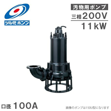 鶴見ポンプ 水中ポンプ 汚水汚物用 排水ポンプ 100U411 200V [汚水ポンプ 汚泥ポンプ 排水プラント]