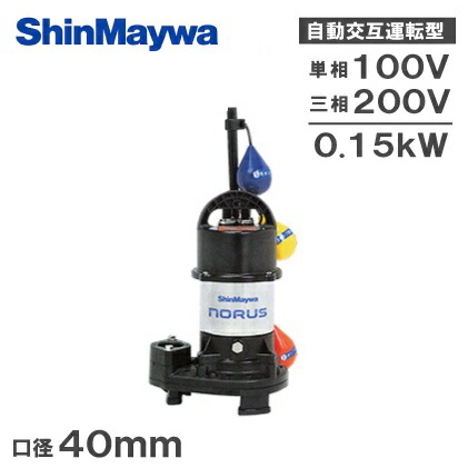 楽天市場】新明和 浄化槽用 水中ポンプ 自動型 自動交互型 排水ポンプ