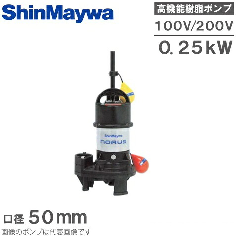 新明和 自動型 水中ポンプ 汚水 汚物用 排水ポンプ CR501DS/CR501DT-F50 0.25KW [浄化槽ポンプ 農業用 移送 給水]｜Ｓ．Ｓ．Ｎ