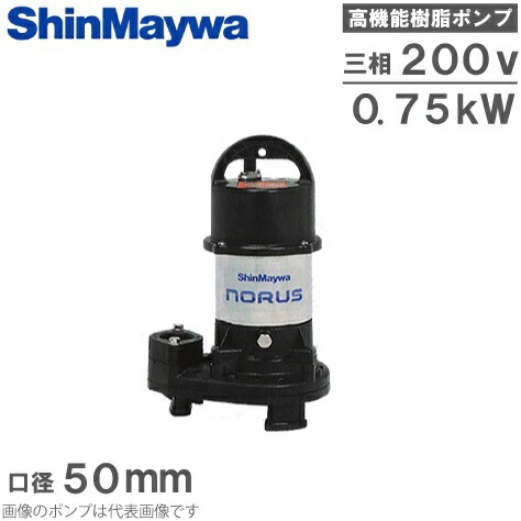 楽天市場】新明和 自動型 水中ポンプ 汚物 排水ポンプ CRS501DS-F50