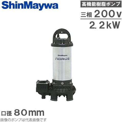 【送料無料】新明和 水中ポンプ 汚水汚物泥水用 排水ポンプ CRS80-F80N 2.2KW/200V 口径：80mm