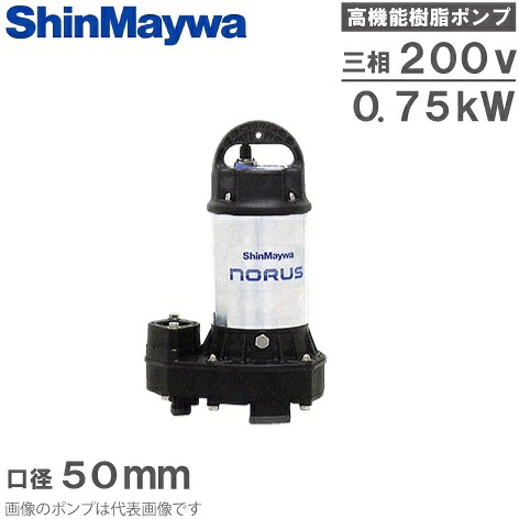 新明和工業 水中ポンプ 汚水 排水ポンプ CRC501-F50 0.75KW 200V 50mm 浄化槽ポンプ 放流ポンプ 2インチ