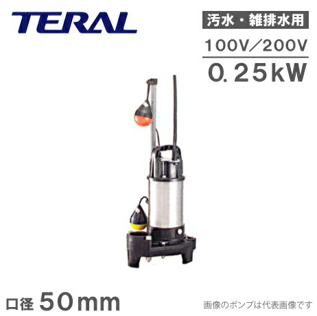 楽天市場】テラル 自動交互型 水中ポンプ 汚水 雑排水 排水ポンプ
