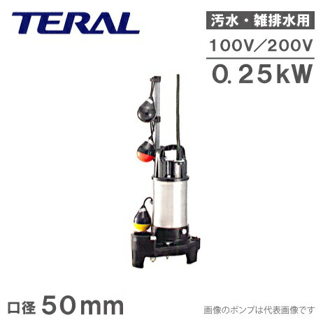 楽天市場】テラル 自動交互型 水中ポンプ 汚水 雑排水 排水ポンプ