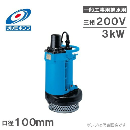 楽天市場】ツルミポンプ 水中ポンプ 一般工事用 排水ポンプ KTZ22.2