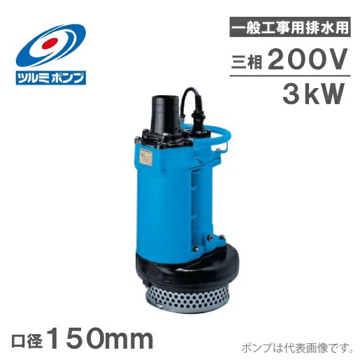 ツルミ水中ポンプ 一般工事用排水ポンプ 省エネルギー仕様 KRS2-89 9kW 楽天市場】ツルミポンプ 水中ポンプ 一般工事用 排水ポンプ