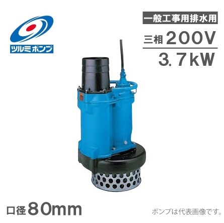 楽天市場】ツルミ 水中ポンプ 100V 強力 大水量 排水ポンプ HS3.75SL 