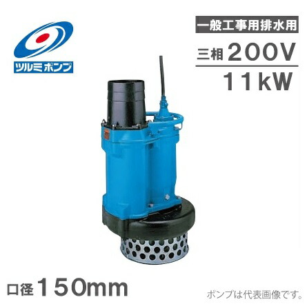 【楽天市場】ツルミポンプ 水中ポンプ 一般工事用 排水ポンプ KRS811 200V 200mm (KRS2-8S) [汚水 災害 鶴見製作所] :  Ｓ．Ｓ．Ｎ