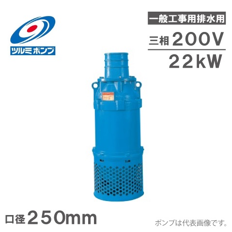 楽天市場 送料無料 ツルミポンプ 水中ポンプ 一般工事用 排水ポンプ Krs1022 0v 250mm 汚水 災害 鶴見製作所 ｓ ｓ ｎ