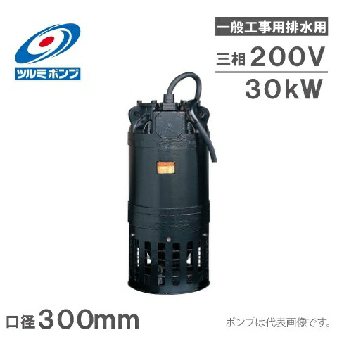 ツルミポンプ 水中ポンプ KRS2-C6 工事排水用 ツルミポンプ 一般工事排水用 水中ポンプ KTZ32.2 (三相200V/2.2