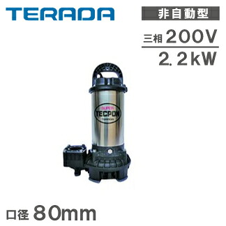 【送料無料】寺田ポンプ 水中ポンプ 汚水 清水用 汚水ポンプ PG6-2200 三相200V 口径:80mm