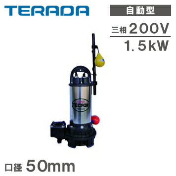 【送料無料】寺田ポンプ 水中ポンプ 自動 汚水 清水用 汚水ポンプ PGA4-1500 三相200V 口径:50mm
