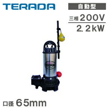 【送料無料】寺田ポンプ 水中ポンプ 自動 汚水 清水用 汚水ポンプ PGA5-2200 三相200V 口径：65mm
