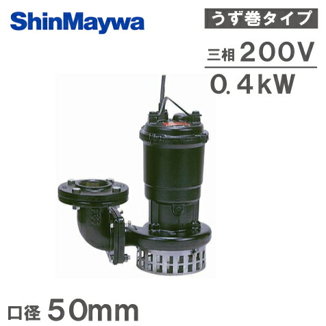 楽天市場】新明和 水中ポンプ 200V 汚水 汚物用 排水ポンプ CR501-F50