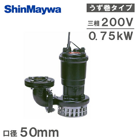 新明和 水中ポンプ 汚水 設備用 排水ポンプ A501-F50 0.75KW/200V｜Ｓ．Ｓ．Ｎ