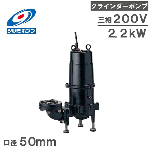 【貨物輸送無料】ツルミポンプ 水中揚水機 圧砕機揚水機 50MG22.2 200V 50粍 [2in 下水 汚れ 水抜き揚水機 収水 送りとどける]
