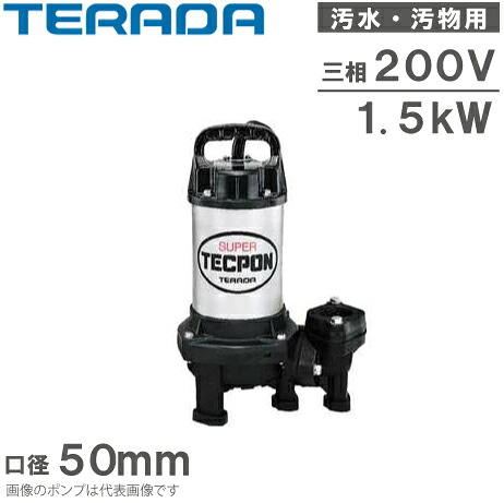 寺田ポンプ 水中ポンプ 200V 汚水 汚物用 排水ポンプ PX4-1500 1.5kw 50mm 浄化槽ポンプ 移送ポンプ 湧水ポンプ 養豚 農業用 2インチ テラダポンプ|S.S.N