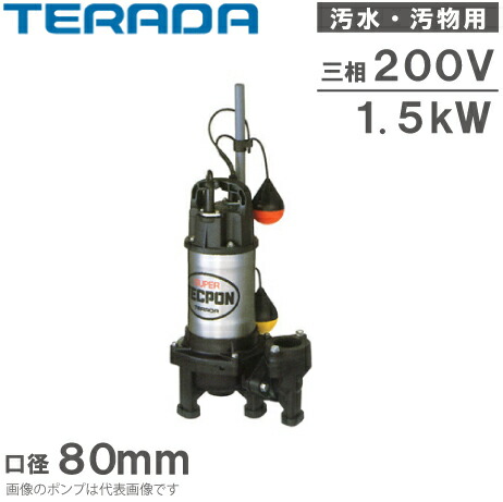 【送料無料】寺田ポンプ 自動形 水中ポンプ 汚水 汚物固形物用ポンプ PXA6-1500 三相200V 養豚 農業用 ポンプ 口径：80mm