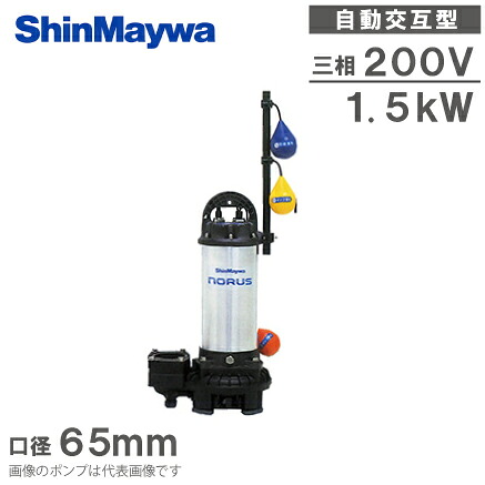 新明和工業 自動交互型 水中ポンプ CRS65W-F65N 1.5KW/200V 浄化槽ポンプ 排水ポンプ｜Ｓ．Ｓ．Ｎ