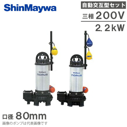 新明和 自動小銃代わり代わり型 水中揚水機 親子仕掛ける CRS80DW-F80N 2.2KW 200V 浄化槽揚水機 水抜き揚水機