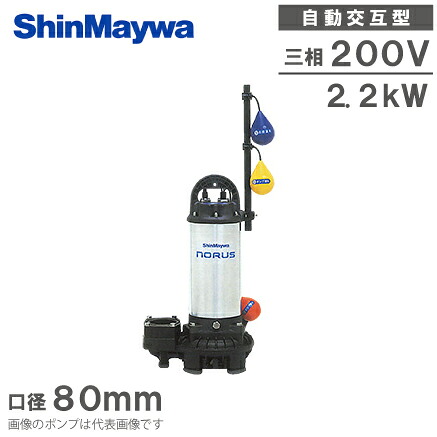 新明和工業 自動交互形 水中ポンプ CRC65W-F80N 2.2KW/200V 浄化槽ポンプ 排水ポンプ｜Ｓ．Ｓ．Ｎ