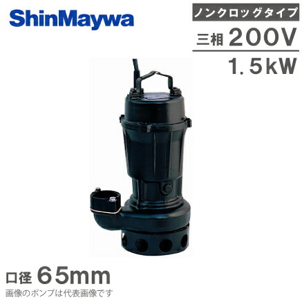 新明和工業 水中ポンプ 汚水 設備用 排水ポンプ CN651-F65 65mm 1.5KW 200V 浄化槽ポンプ 下水ポンプ し尿処理 畜産用 酪農用 78,375円