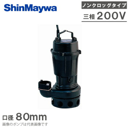 楽天市場】新明和工業 水中ポンプ 汚水 設備用 排水ポンプ CN651