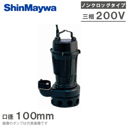 新明和工業 水中ポンプ 汚水 設備用 排水ポンプ CN80-F100 100mm 3.7KW 200V 浄化槽ポンプ 下水ポンプ し尿処理 畜産用 酪農用｜詳細画像