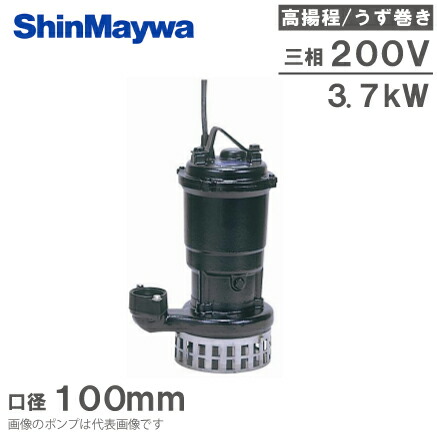 新明和工業 水中ポンプ 汚水 高揚程 排水ポンプ AH801-F100 3.7KW 浄化槽ポンプ 雨水