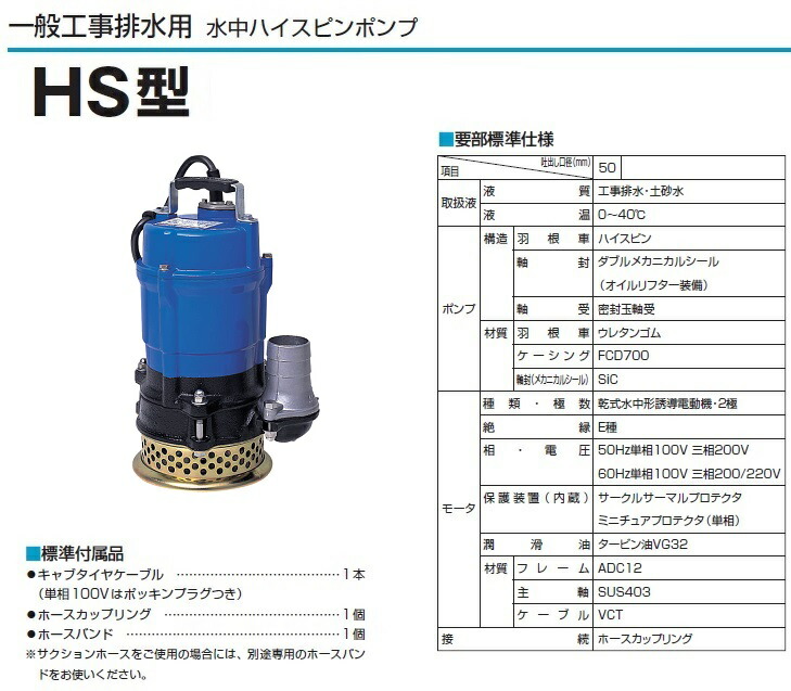 最大12%OFFクーポン ツルミポンプ 水中ポンプ HS2.4S ストレーナSPC仕様 汚水 排水ポンプ