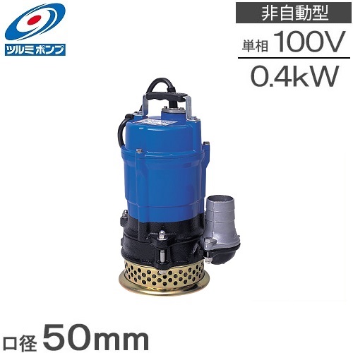 楽天市場】ツルミポンプ 水中ポンプ 異物30mm対応 排水ポンプ HSU2.55S 