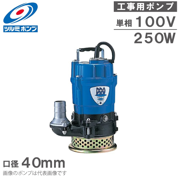 【楽天市場】ツルミポンプ 水中ポンプ 100V 一般工事用 排水ポンプ 